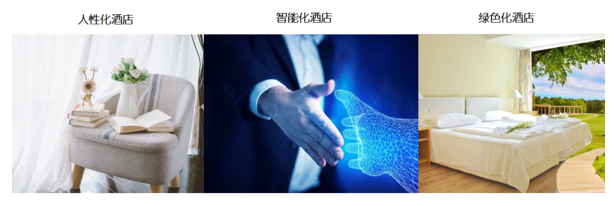 態(tài)高效、信息發(fā)達(dá)、交互便捷、服務(wù)優(yōu)質(zhì)的新型現(xiàn)代化酒店。.png